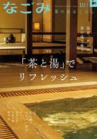 なごみ 10月号 表紙
