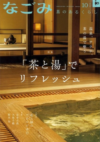 なごみ 10月号 (発売日2024年09月28日) 表紙