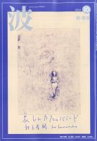 波 2024年10月号 表紙