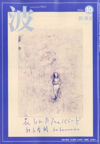 波 2024年10月号 (発売日2024年09月27日) 表紙
