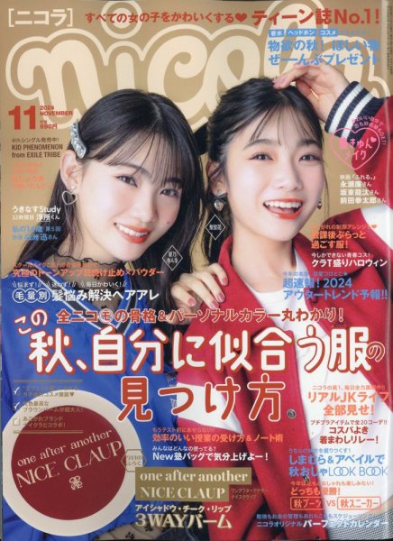 nicola (ニコラ) 2024年11月号 (発売日2024年10月01日) | 雑誌/定期