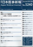 日本医事新報 2024年9/28号 表紙