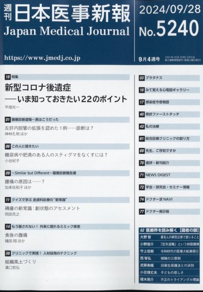 日本医事新報 2024年9/28号 (発売日2024年09月30日) 表紙