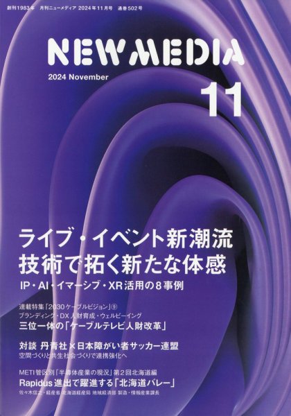 NEW MEDIA (ニューメディア) 2024年11月号 (発売日2024年09月30日) 表紙