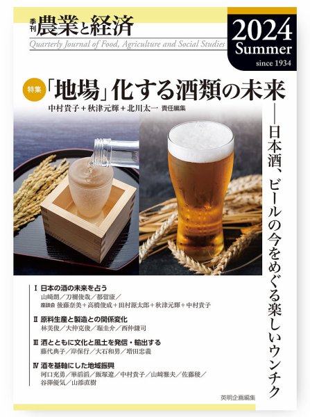 農業と経済 2024年夏号 (発売日2024年09月30日) 表紙