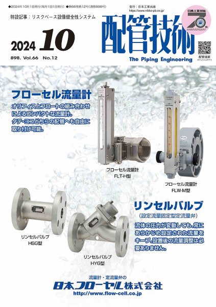 配管技術 2024年10月号 (発売日2024年10月01日) 表紙