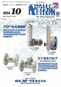 配管技術 2024年10月号 (発売日2024年10月01日) 表紙
