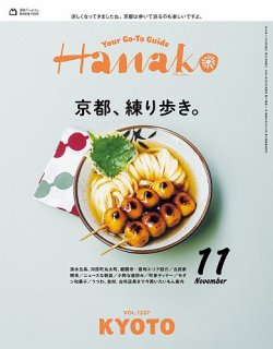 Hanako（ハナコ） 2024年11月号 (発売日2024年09月28日) 表紙