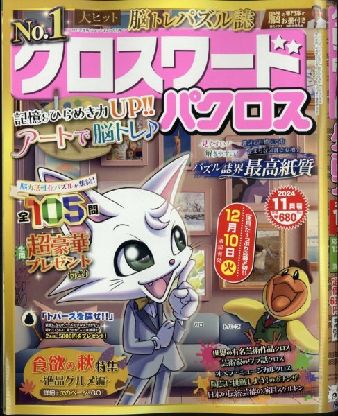 クロスワードパクロス 2024年11月号 (発売日2024年09月26日) 表紙