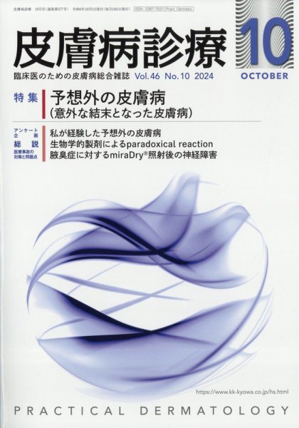 皮膚病診療 2024年10月号 (発売日2024年09月27日) 表紙