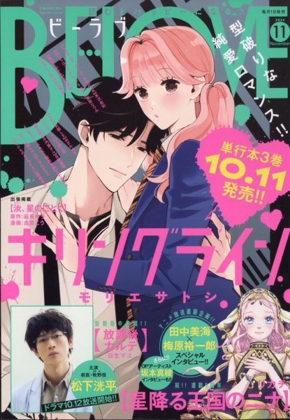 BE LOVE (ビーラブ) 2024年11月号 (発売日2024年10月01日) 表紙