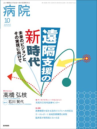 病院 Vol.83 No.10 (発売日2024年10月01日) 表紙
