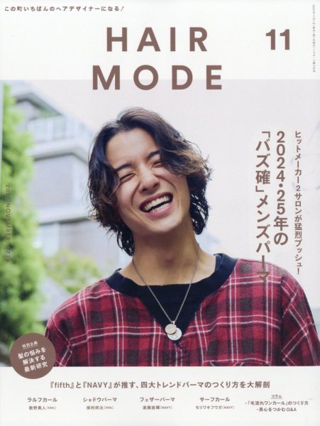 ヘアモード (HAIR MODE) 2024年11月号 (発売日2024年09月30日) 表紙