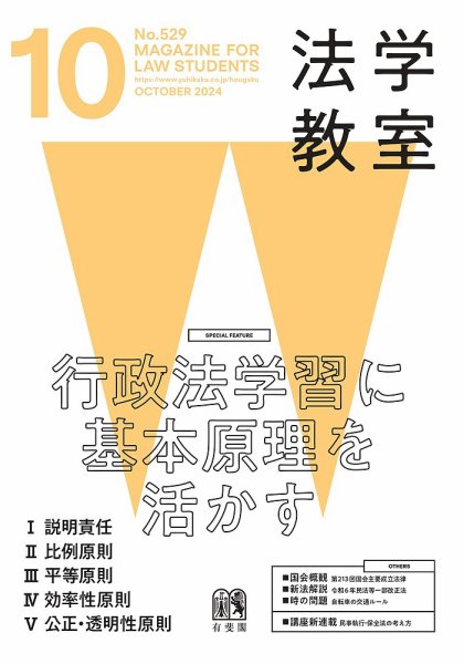法学教室 No．529 (発売日2024年09月27日) 表紙