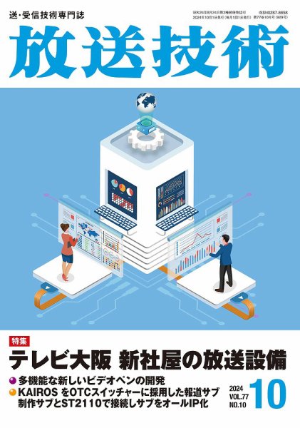 放送技術 77巻10月号 (発売日2024年09月28日) 表紙
