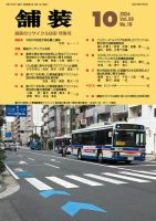舗装 2024年10月号 表紙