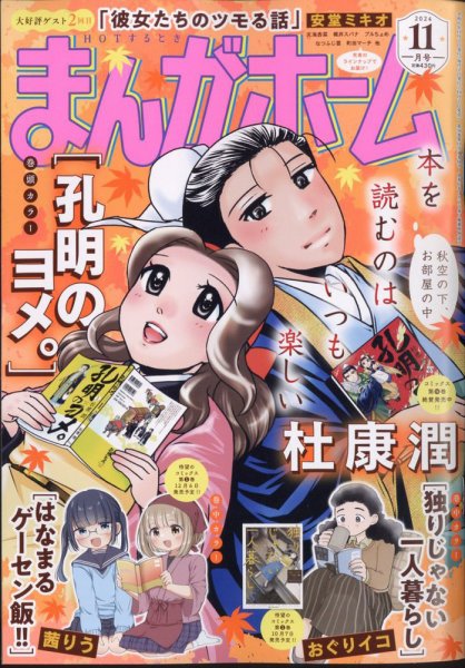 まんがホーム 2024年11月号 (発売日2024年10月02日) 表紙