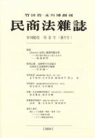民商法雑誌 2024年8月号 表紙
