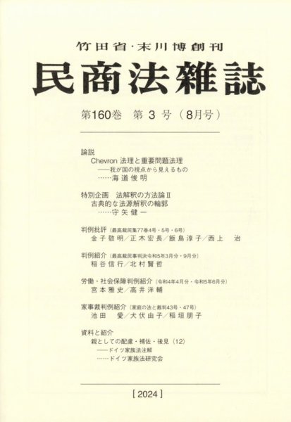 民商法雑誌 2024年8月号 (発売日2024年09月27日) 表紙