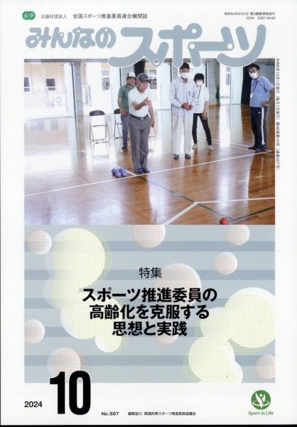 みんなのスポーツ 2024年10月号 (発売日2024年09月28日) 表紙