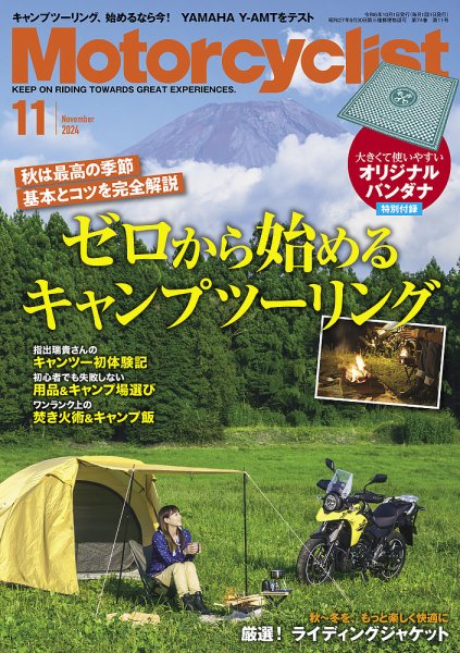 モーターサイクリスト 2024年11月号 (発売日2024年10月01日) 表紙