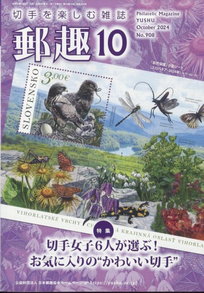 郵趣 2024年10月号 (発売日2024年10月01日) 表紙