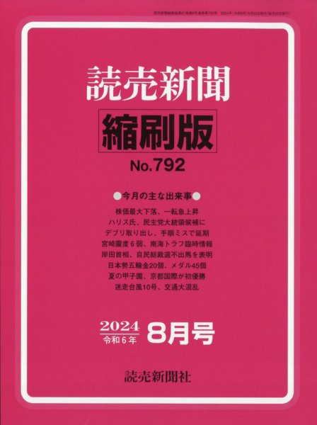 読売新聞縮刷版 2024年8月号 (発売日2024年09月28日) 表紙