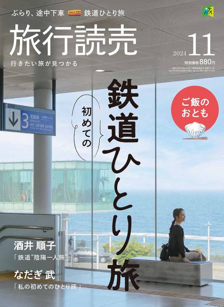 旅行読売 2024年11月号 (発売日2024年09月28日) | 雑誌/電子書籍/定期