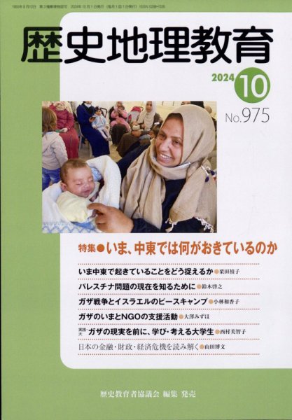 歴史地理教育 2024年10月号 (発売日2024年09月28日) 表紙