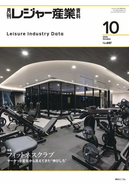 月刊レジャー産業資料 2024年10月号 (発売日2024年09月30日) 表紙