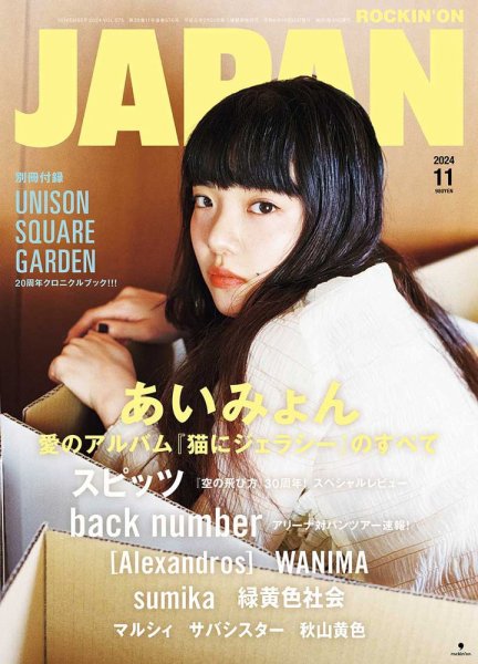 ROCKIN’ON JAPAN（ロッキング・オン・ジャパン） 2024年11月号 (発売日2024年09月30日) 表紙