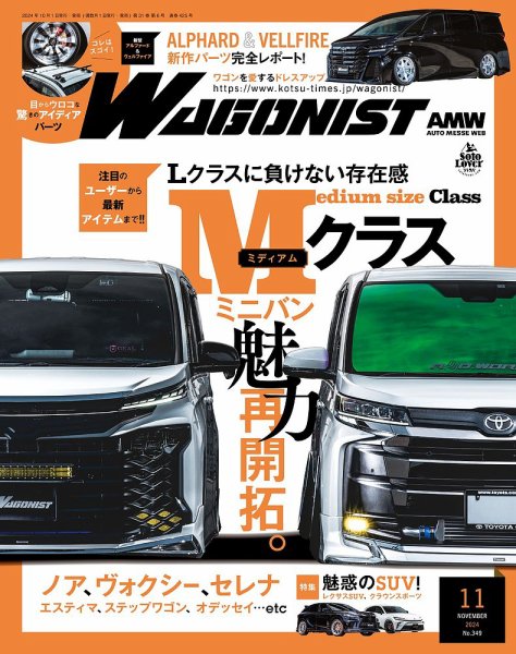 Wagonist (ワゴニスト) 2024年11月号 (発売日2024年10月01日) 表紙