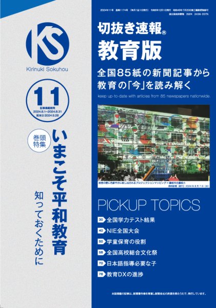 切抜き速報教育版 2024年11号 (発売日2024年09月28日) 表紙