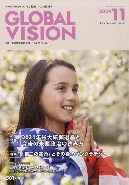 グローバルヴィジョン 2024年11月号 (発売日2024年10月01日) 表紙