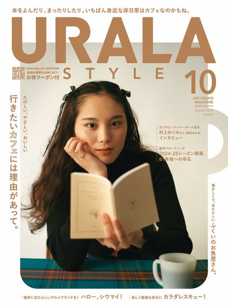 月刊URALA STYLE 2024年10月号 (発売日2024年10月01日) 表紙