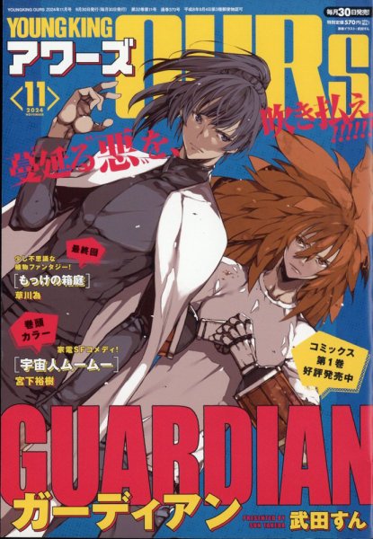 YOUNGKING OURS (ヤングキングアワーズ)  2024年11月号 (発売日2024年09月30日) 表紙