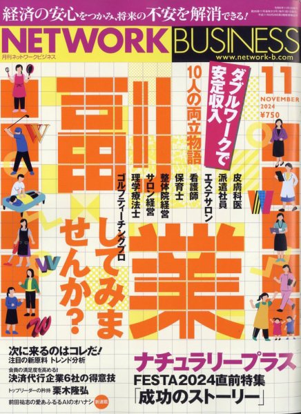 ネットワークビジネス 11月号 (発売日2024年09月28日) 表紙