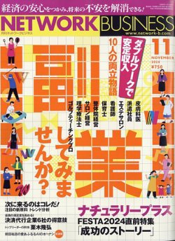 ネットワークビジネス 11月号 (発売日2024年09月28日) 表紙