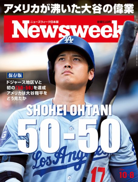 ニューズウィーク日本版 Newsweek Japan 2024年10/8号 (発売日2024年10月01日) 表紙
