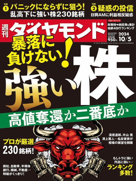 週刊ダイヤモンド（Diamond WEEKLY） 2924年10/5号 (発売日2024年09月30日) 表紙