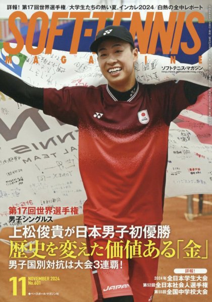 ソフトテニスマガジン 2024年11月号 (発売日2024年09月27日) 表紙
