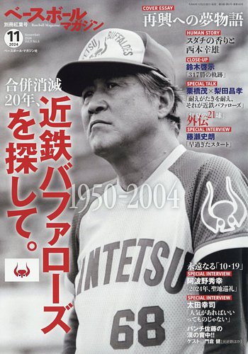 ベースボールマガジン 2024/11月号 (発売日2024年10月02日) | 雑誌/電子書籍/定期購読の予約はFujisan