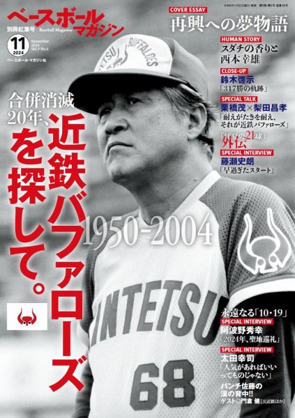 ベースボールマガジン 2024/11月号 (発売日2024年10月02日) 表紙