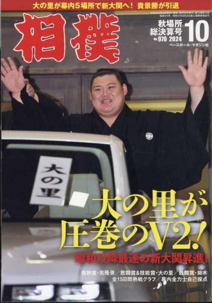 相撲 2024年10月号 (発売日2024年09月26日) 表紙