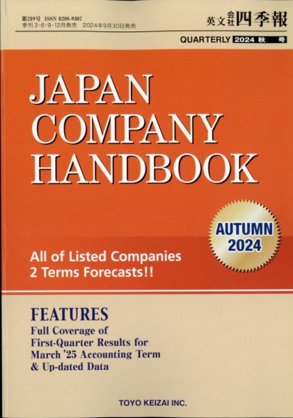 英文会社四季報 2024年10月号 (発売日2024年09月30日) 表紙