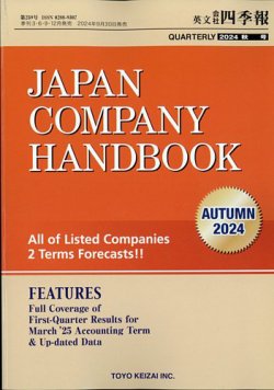 英文会社四季報の最新号【2024年10月号 (発売日2024年09月30日)】| 雑誌/定期購読の予約はFujisan