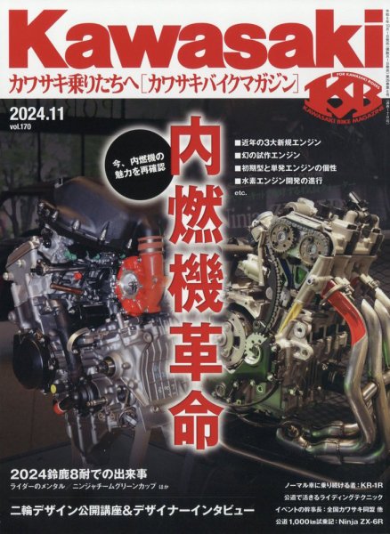 カワサキバイクマガジン 2024年11月号 (発売日2024年10月01日) 表紙