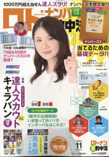 ロト・ナンバーズ超的中法 2024年11月号 (発売日2024年09月28日) 表紙