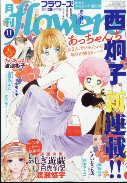 月刊flowers(フラワーズ) 2024年11月号 (発売日2024年09月28日) 表紙