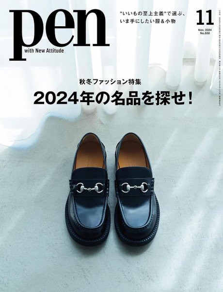 Ｐｅｎ（ペン） 2024年11月号 (発売日2024年09月28日) 表紙